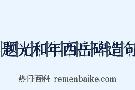题光和年西岳碑造句是什么意思的图片